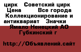 1.2) цирк : Советский цирк › Цена ­ 99 - Все города Коллекционирование и антиквариат » Значки   . Ямало-Ненецкий АО,Губкинский г.